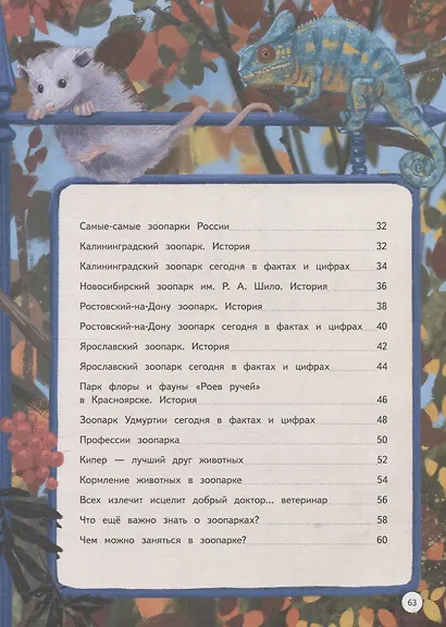 Зоопарк. Звериная история - фото 11