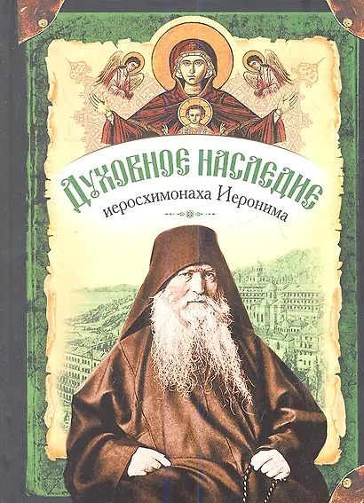 Духовное наследие иеросхимонаха Иеронима, старца-духовника Русского на АфонеСвято-Пантелеимонова монастыря - фото 1