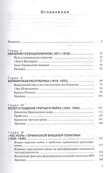 История внешней политики Германии. От Бисмарка до Меркель. - фото 2
