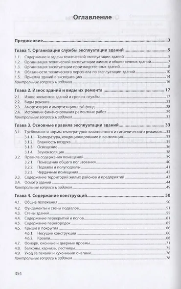Техническая эксплуатация зданий. Учебное пособие - фото 2