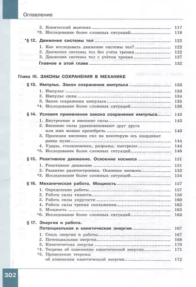 Физика. 10 класс. Учебник. В 2-х частях. Часть 1. Базовый и углублённый уровни - фото 5