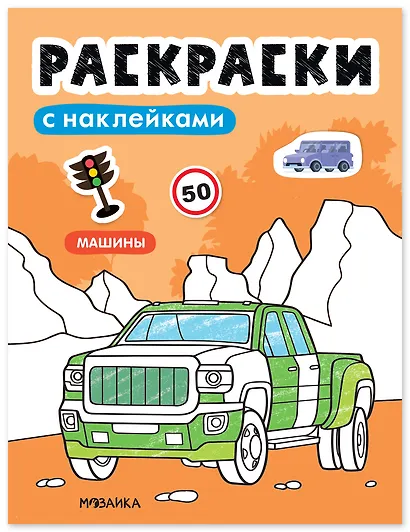 Раскраски с наклейками. Машины - фото 1