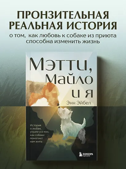Мэтти, Майло и я. История о любви, утрате и том, как собаки помогают нам жить - фото 4