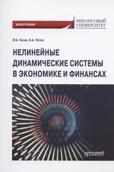 Нелинейные динамические системы в экономике и финансах. Монография - фото 1