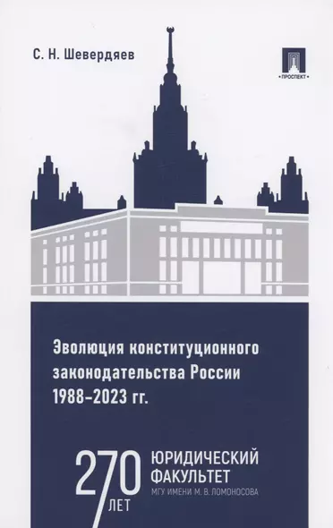 Эволюция конституционного законодательства России 1988–2023 гг. - фото 1