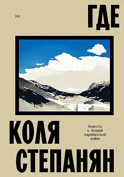 Где. Повесть о второй карабахской войне - фото 1