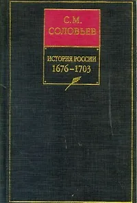 История России с древнейших времен. Книга 7. 1676-1703. Том 13-14 - фото 1