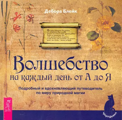 Волшебство на каждый день от А до Я. Подробный и вдохновляющий путеводитель по миру природной магии. - фото 1