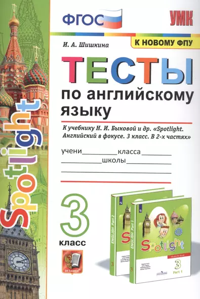 Тесты по английскому языку. 3 класс. К учебнику Н.И. Быковой и др. "Spotilight. Английский в фокусе. В 2-х частях" - фото 1