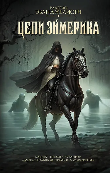 Цепи Эймерика - фото 1