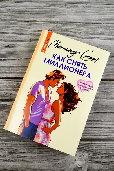 Как снять миллионера - фото 6