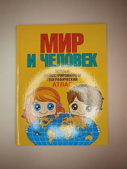 Мир и человек. Полный иллюстрированный географический атлас (в новых границах) Т - фото 4