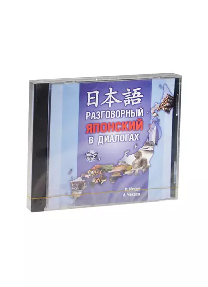 DVD, Образование, Разговорный японский в диалогах. Диск mp3 - фото 1