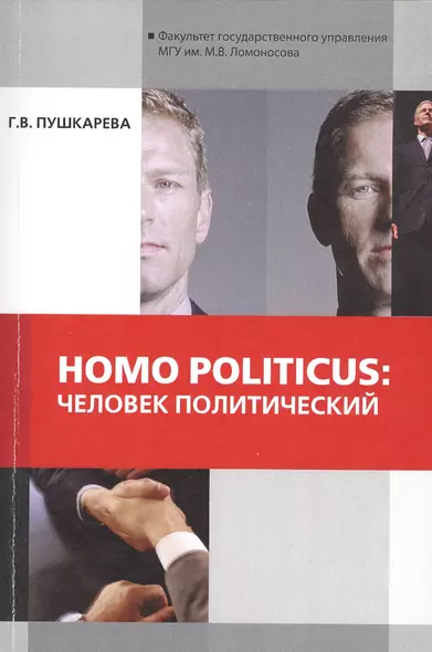 Homo politicus человек политический (мМонография) Пушкарева - фото 1