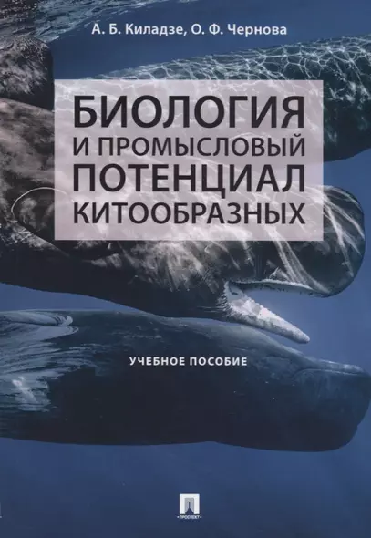 Биология и промысловый потенциал китообразных. Учебное пособие - фото 1