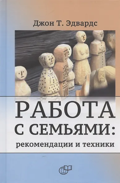 Работа с семьями: рекомендации и техники - фото 1