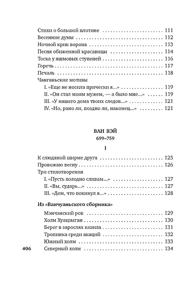Встречи у Серебряной Реки. Поэты эпохи Тан: Ли Бо, Ду Фу, Ван Вэй - фото 15