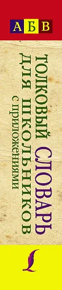 Толковый словарь  для школьников с приложениями. Содерж.: Толковый словарь русского языка. Словарь новейших слов. Словарь устаревших слов - фото 4