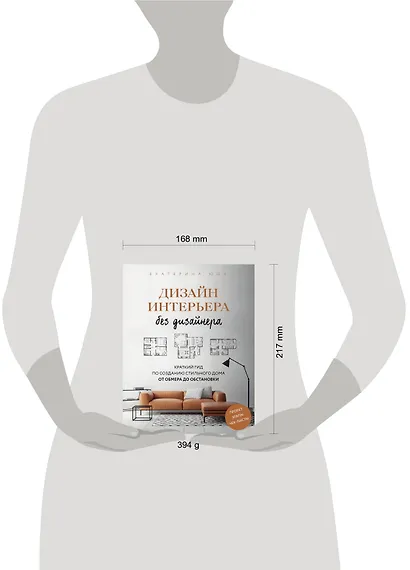 Дизайн интерьера без дизайнера. Краткий гид по созданию стильного дома от обмера до обстановки - фото 4