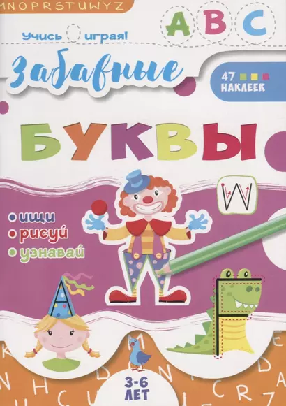 Забавные буквы. 3-6 лет. 47 наклеек - фото 1