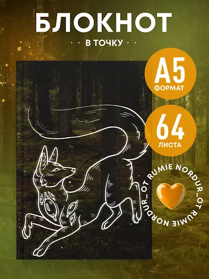 Блокнот в точку. Rumie Nordur (А5, 64 л.) - фото 3
