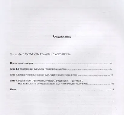 Гражданское право. Часть I. Рабочая тетрадь. Тетрадь № 2: Субъекты гражданского права. Учебно-методическое пособие - фото 2