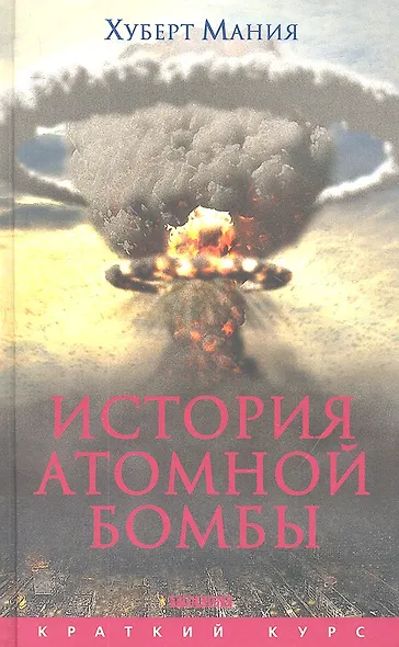 История атомной бомбы - фото 1