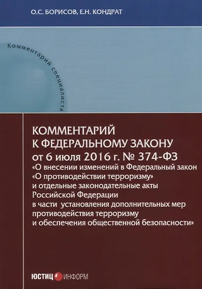 Комментарий к Федеральному закону от 6 июля 2016 г. № 374-ФЗ «О внесении изменений в Федеральный закон «О противодействии терроризму» и отдельные законодательные акты Российской Федерации в части установления дополнительных мер противодействия терроризму - фото 1