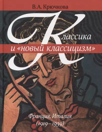 Классика и "новый классицизм". Франция, Италия (1919-1939) - фото 1