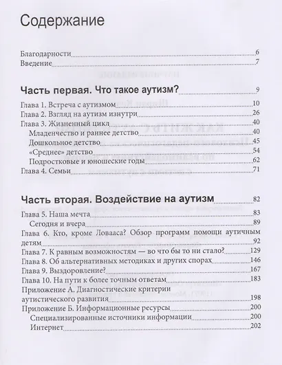 Как жить с аутизмом? Психолого-педагогические рекомендации по взаимодействию и работе с детьми с аутизмом - фото 2