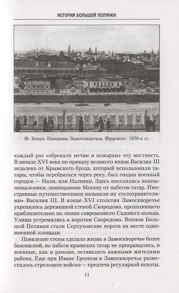 Большая Полянка. Прогулка по Замоскворечью от Малого Каменного моста до Серпуховской площади - фото 6