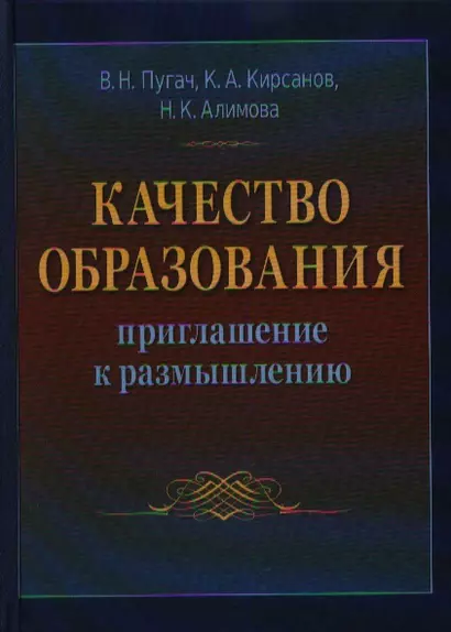 Качество образования: приглашение к размышлению: Монография - фото 1