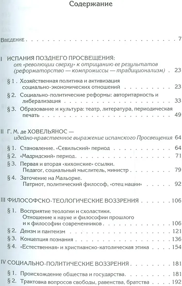 Г.М. де Ховельянос. Философско-теологические и социально-политические воззрение - фото 2