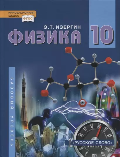 Физика. 10 класс. Учебник. Базовый уровень - фото 1