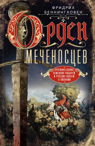 Орден меченосцев. Противостояние немецких рыцарей и русских князей в Ливонии - фото 1