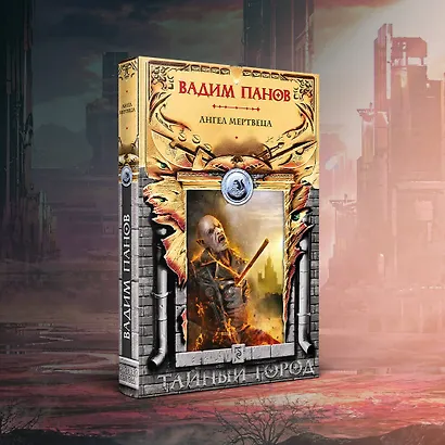 Ангел мертвеца - фото 4