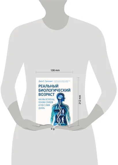 Реальный биологический возраст. Как мы устроены, почему стареем и что с этим делать - фото 4
