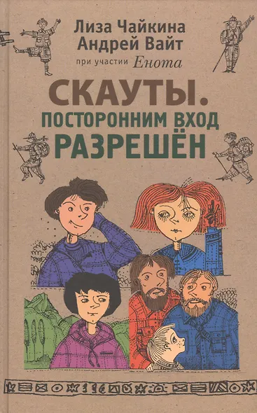 Скауты. Посторонним вход разрешён - фото 1