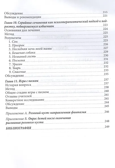 Ландшафт детской души. Юнгианское консультирование в школах и клиниках - фото 5