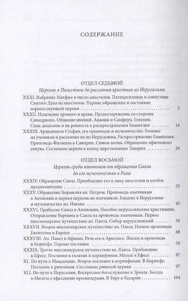 Библейская История. Новый Завет. От избрания Матфия до завершения апостольского века - фото 2