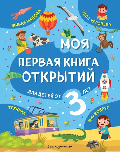 Моя первая книга открытий: для детей от 3-х лет - фото 1