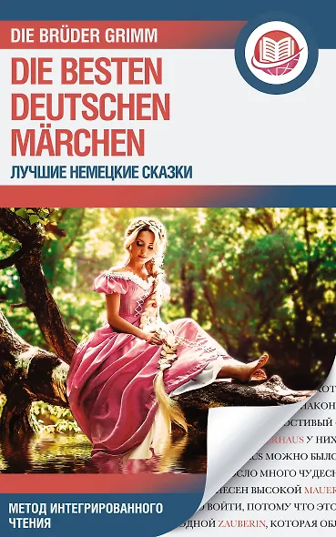 Лучшие немецкие сказки / Die besten deutschen Marchen - фото 1