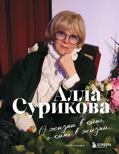 О жизни в кино, о кино в жизни. Автобиография Аллы Суриковой - фото 1
