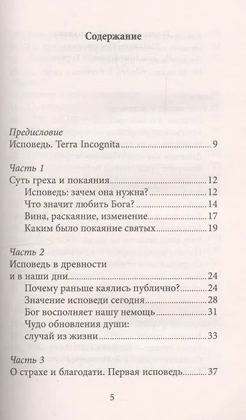 Таинство Исповеди. Как научиться каяться и перестать прятаться от Бога - фото 2