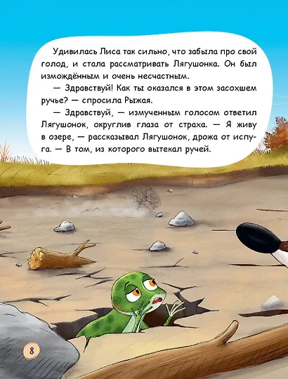 Лиса и лягушонок (ил. автора) - фото 11