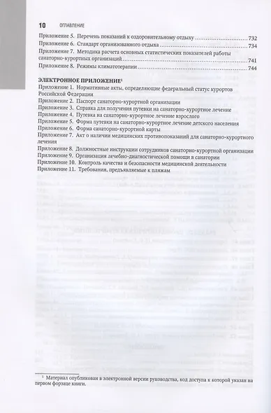 Санаторно-курортное лечение. Национальное руководство - фото 9