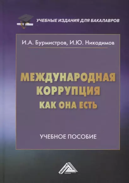 Международная коррупция как она есть: учебное пособие - фото 1