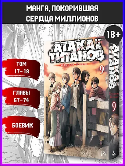 Атака титанов. Книга 9 (Том 17, 18) (Attack on Titan / Атака на титанов / Shingeki no Kyojin). Манга - фото 3
