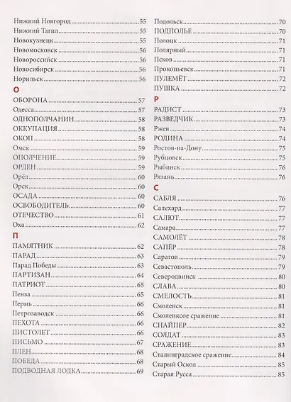 Словарь Великой Победы для детей - фото 12