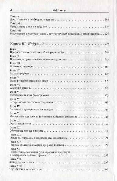 Система логики силлогистической и индуктивной. Изложение принципов доказательства в связи с методами научного исследования - фото 3
